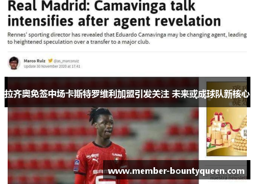 拉齐奥免签中场卡斯特罗维利加盟引发关注 未来或成球队新核心 拉齐奥免签中场卡斯特罗维利加盟引发关注 未来或成球队新核心