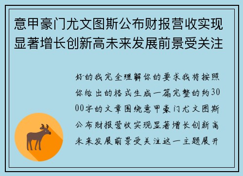 意甲豪门尤文图斯公布财报营收实现显著增长创新高未来发展前景受关注 意甲豪门尤文图斯公布财报营收实现显著增长创新高未来发展前景受关注