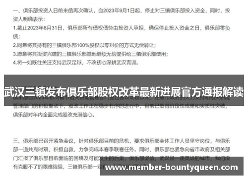 武汉三镇发布俱乐部股权改革最新进展官方通报解读