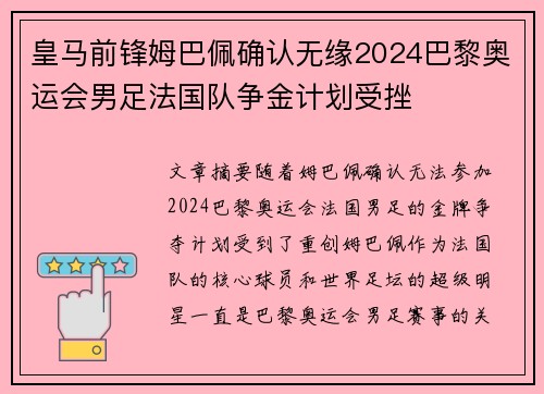 皇马前锋姆巴佩确认无缘2024巴黎奥运会男足法国队争金计划受挫