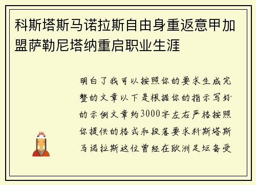 科斯塔斯马诺拉斯自由身重返意甲加盟萨勒尼塔纳重启职业生涯 科斯塔斯马诺拉斯自由身重返意甲加盟萨勒尼塔纳重启职业生涯