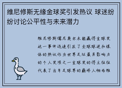维尼修斯无缘金球奖引发热议 球迷纷纷讨论公平性与未来潜力