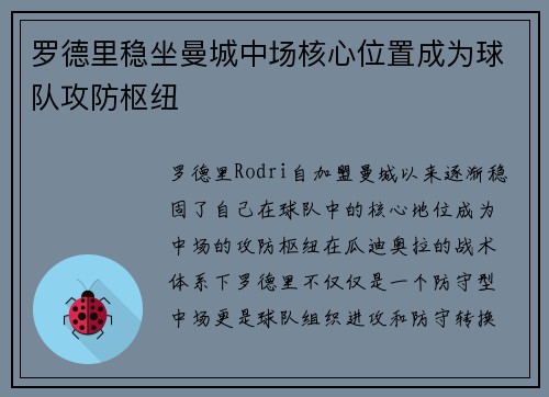 罗德里稳坐曼城中场核心位置成为球队攻防枢纽