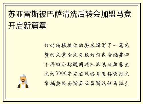 苏亚雷斯被巴萨清洗后转会加盟马竞开启新篇章