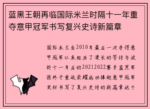 蓝黑王朝再临国际米兰时隔十一年重夺意甲冠军书写复兴史诗新篇章