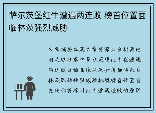 萨尔茨堡红牛遭遇两连败 榜首位置面临林茨强烈威胁