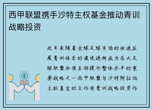 西甲联盟携手沙特主权基金推动青训战略投资