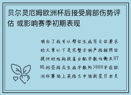 贝尔灵厄姆欧洲杯后接受肩部伤势评估 或影响赛季初期表现