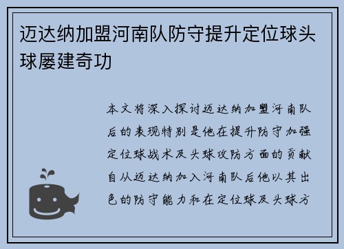 迈达纳加盟河南队防守提升定位球头球屡建奇功