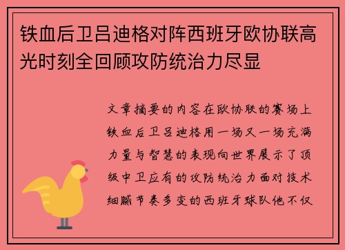 铁血后卫吕迪格对阵西班牙欧协联高光时刻全回顾攻防统治力尽显