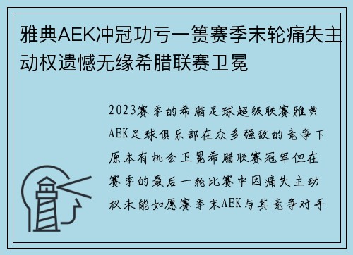 雅典AEK冲冠功亏一篑赛季末轮痛失主动权遗憾无缘希腊联赛卫冕
