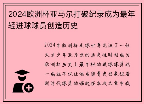 2024欧洲杯亚马尔打破纪录成为最年轻进球球员创造历史