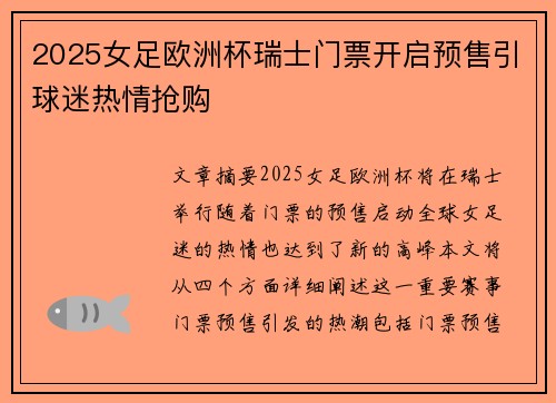 2025女足欧洲杯瑞士门票开启预售引球迷热情抢购