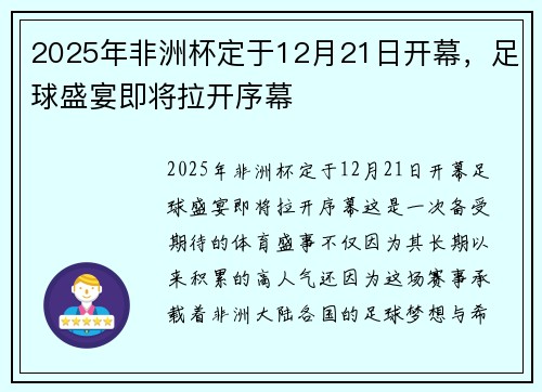 2025年非洲杯定于12月21日开幕，足球盛宴即将拉开序幕