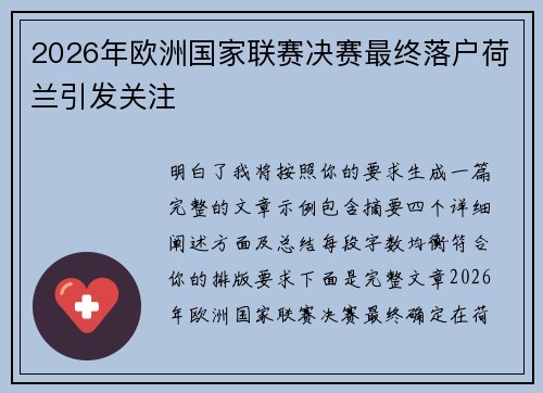 2026年欧洲国家联赛决赛最终落户荷兰引发关注