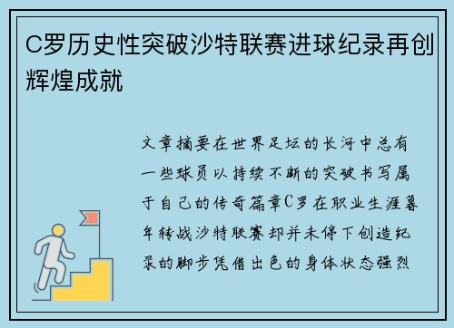 C罗历史性突破沙特联赛进球纪录再创辉煌成就