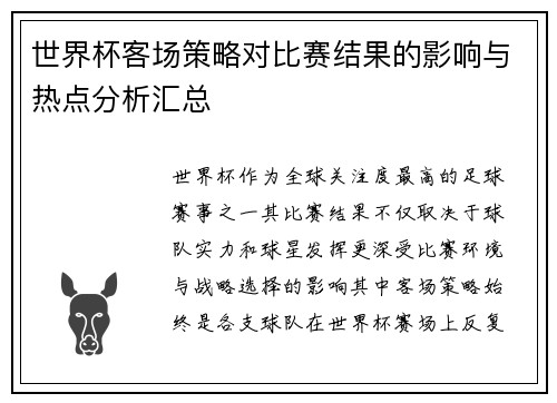 世界杯客场策略对比赛结果的影响与热点分析汇总