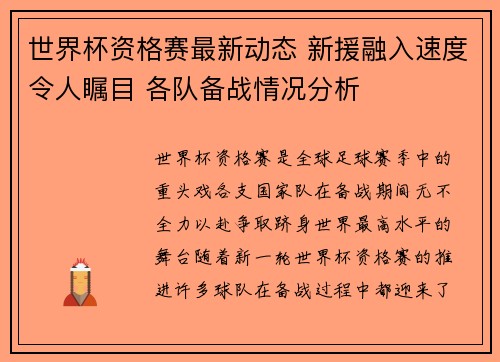 世界杯资格赛最新动态 新援融入速度令人瞩目 各队备战情况分析