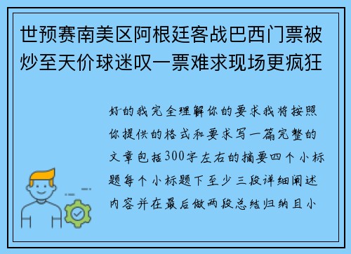 世预赛南美区阿根廷客战巴西门票被炒至天价球迷叹一票难求现场更疯狂
