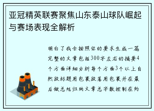 亚冠精英联赛聚焦山东泰山球队崛起与赛场表现全解析 亚冠精英联赛聚焦山东泰山球队崛起与赛场表现全解析