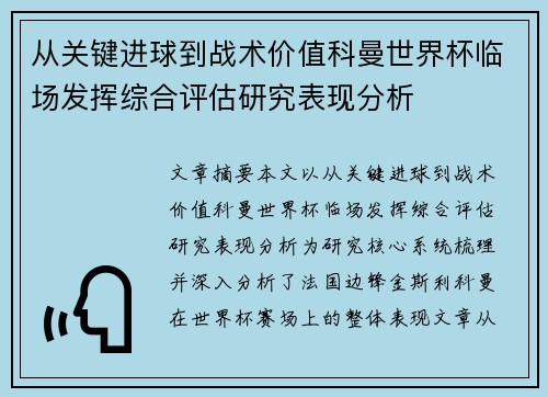 从关键进球到战术价值科曼世界杯临场发挥综合评估研究表现分析