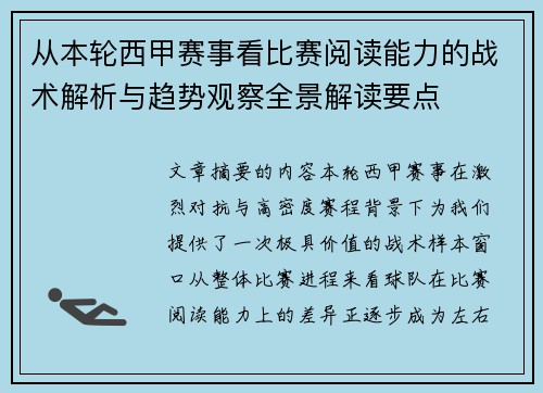 从本轮西甲赛事看比赛阅读能力的战术解析与趋势观察全景解读要点