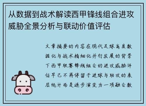 从数据到战术解读西甲锋线组合进攻威胁全景分析与联动价值评估