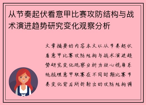 从节奏起伏看意甲比赛攻防结构与战术演进趋势研究变化观察分析