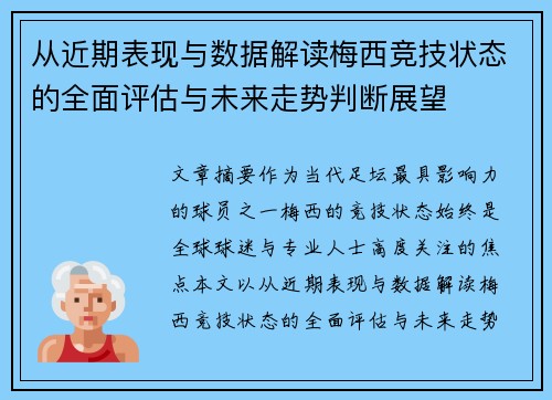 从近期表现与数据解读梅西竞技状态的全面评估与未来走势判断展望
