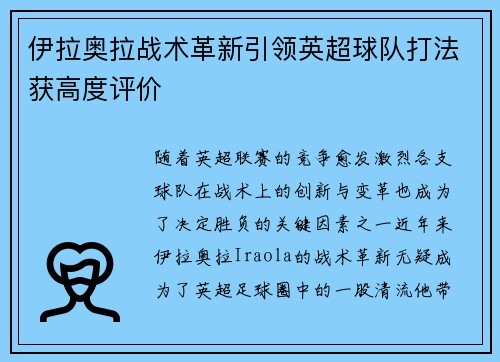 伊拉奥拉战术革新引领英超球队打法获高度评价 伊拉奥拉战术革新引领英超球队打法获高度评价