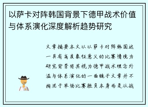 以萨卡对阵韩国背景下德甲战术价值与体系演化深度解析趋势研究