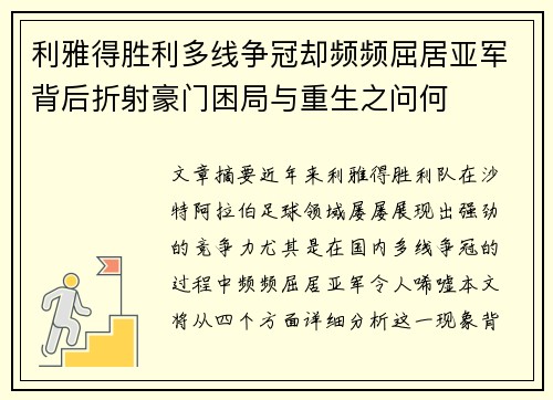 利雅得胜利多线争冠却频频屈居亚军背后折射豪门困局与重生之问何