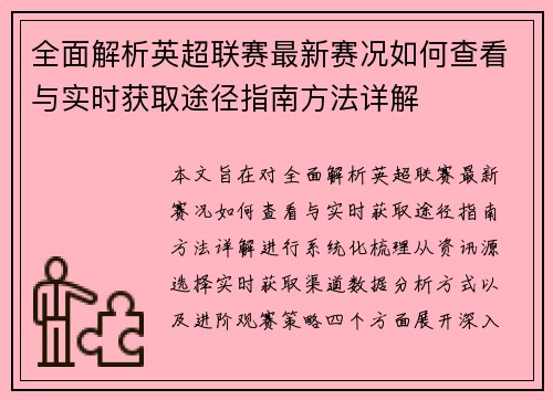 全面解析英超联赛最新赛况如何查看与实时获取途径指南方法详解