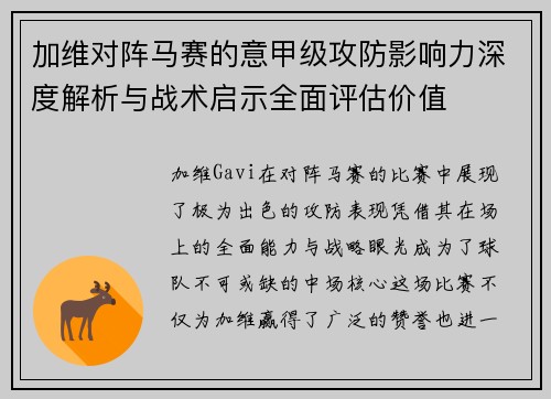 加维对阵马赛的意甲级攻防影响力深度解析与战术启示全面评估价值 加维对阵马赛的意甲级攻防影响力深度解析与战术启示全面评估价值