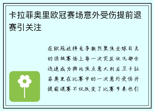 卡拉菲奥里欧冠赛场意外受伤提前退赛引关注