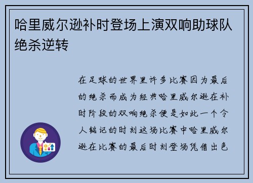 哈里威尔逊补时登场上演双响助球队绝杀逆转
