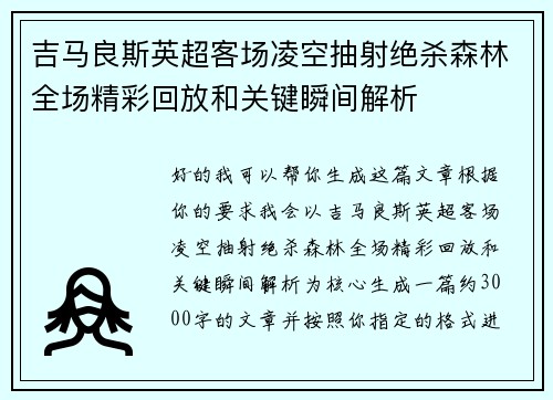 吉马良斯英超客场凌空抽射绝杀森林全场精彩回放和关键瞬间解析
