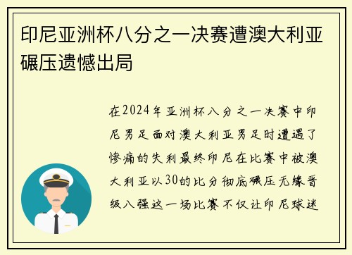 印尼亚洲杯八分之一决赛遭澳大利亚碾压遗憾出局 印尼亚洲杯八分之一决赛遭澳大利亚碾压遗憾出局