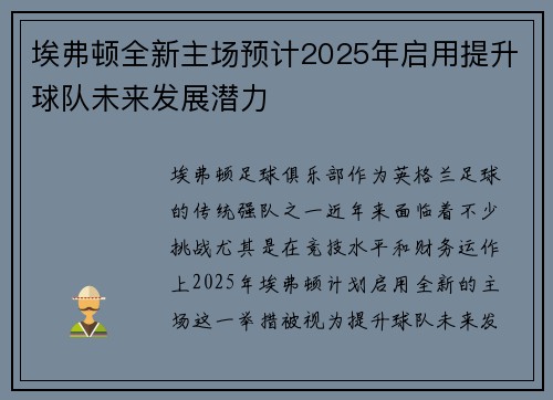 埃弗顿全新主场预计2025年启用提升球队未来发展潜力