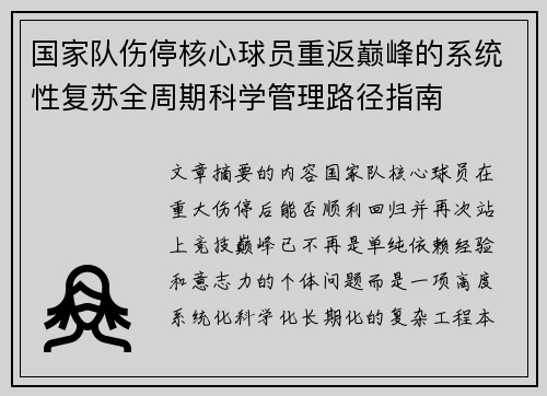 国家队伤停核心球员重返巅峰的系统性复苏全周期科学管理路径指南