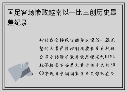 国足客场惨败越南以一比三创历史最差纪录 国足客场惨败越南以一比三创历史最差纪录