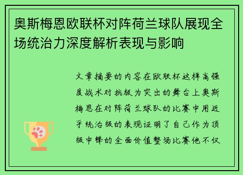 奥斯梅恩欧联杯对阵荷兰球队展现全场统治力深度解析表现与影响