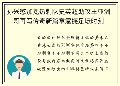 孙兴慜加冕热刺队史英超助攻王亚洲一哥再写传奇新篇章震撼足坛时刻 孙兴慜加冕热刺队史英超助攻王亚洲一哥再写传奇新篇章震撼足坛时刻