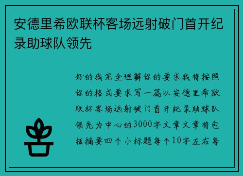 安德里希欧联杯客场远射破门首开纪录助球队领先