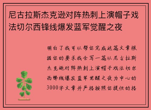 尼古拉斯杰克逊对阵热刺上演帽子戏法切尔西锋线爆发蓝军觉醒之夜