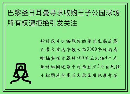 巴黎圣日耳曼寻求收购王子公园球场所有权遭拒绝引发关注
