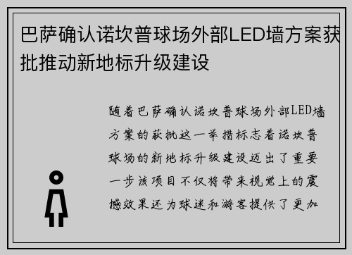 巴萨确认诺坎普球场外部LED墙方案获批推动新地标升级建设