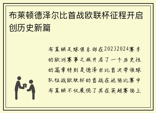 布莱顿德泽尔比首战欧联杯征程开启创历史新篇