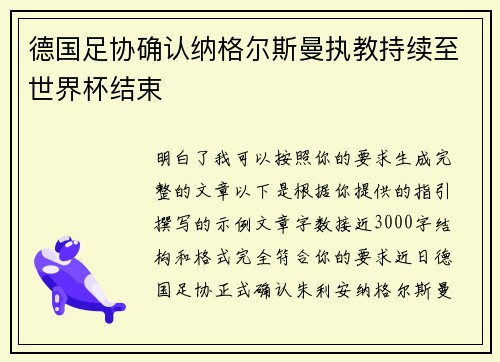 德国足协确认纳格尔斯曼执教持续至世界杯结束
