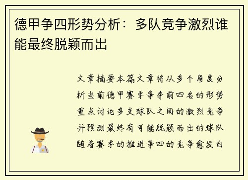 德甲争四形势分析：多队竞争激烈谁能最终脱颖而出
